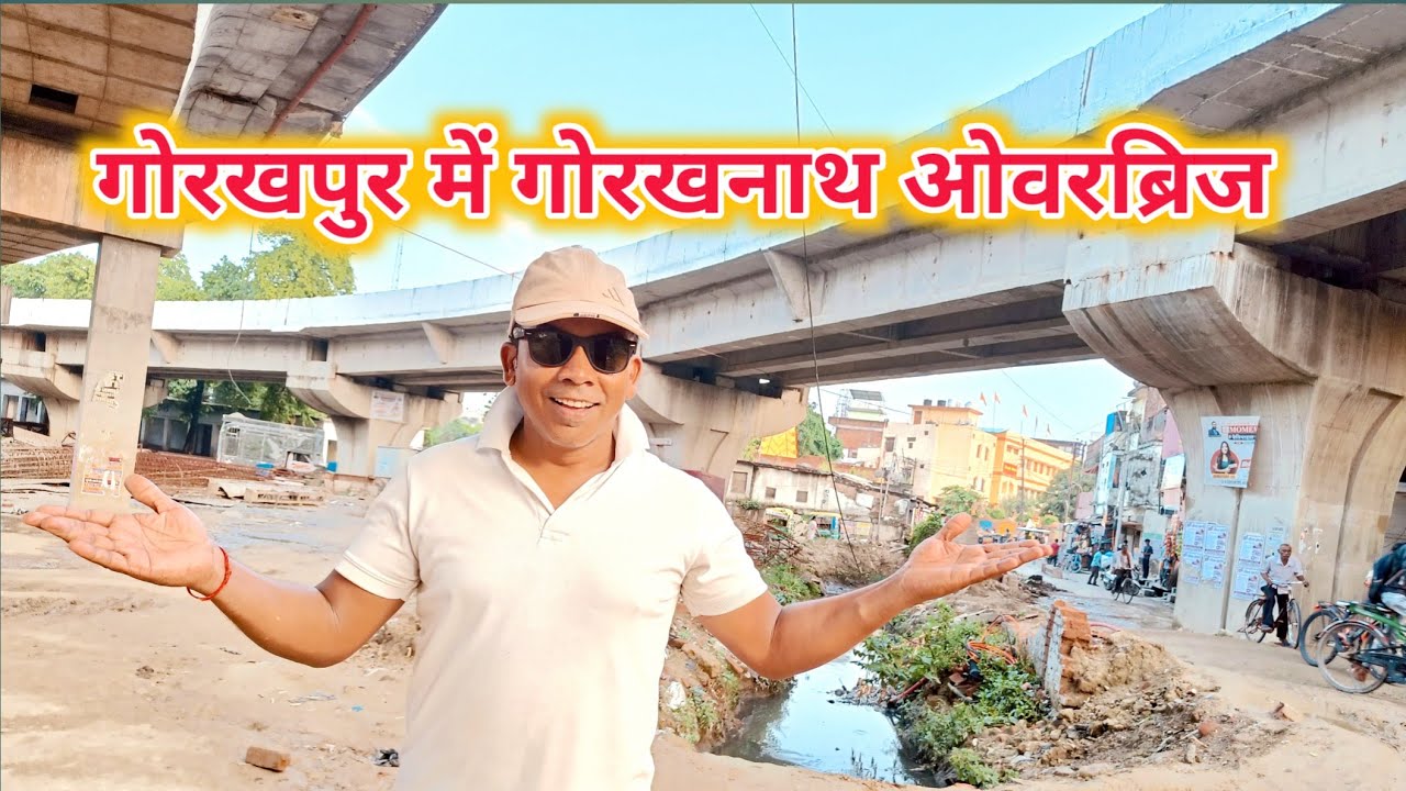 गोरखनाथ ओवरब्रिज। गोरखनाथ मंदिर और गोरखपुर स्टेशन के बीच एक नया टू लेन ओवरब्रिज