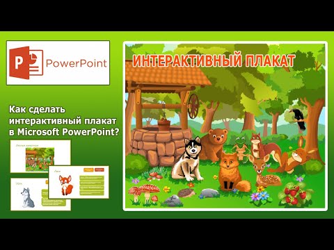 Уроки PowerPoint. Интерактивный плакат