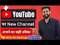 How To Create A YouTube Channel 2022 | YouTube Channel Kaise Banaye