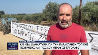 Χανδρινού: Και νέα διαμαρτυρία για την παραχώρηση τοπικής γεώτρησης και πόσιμου νερού σε εργολάβο