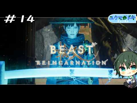 #14｜カンザシ【 Beast of Reincarnation 】※ネタバレ注意