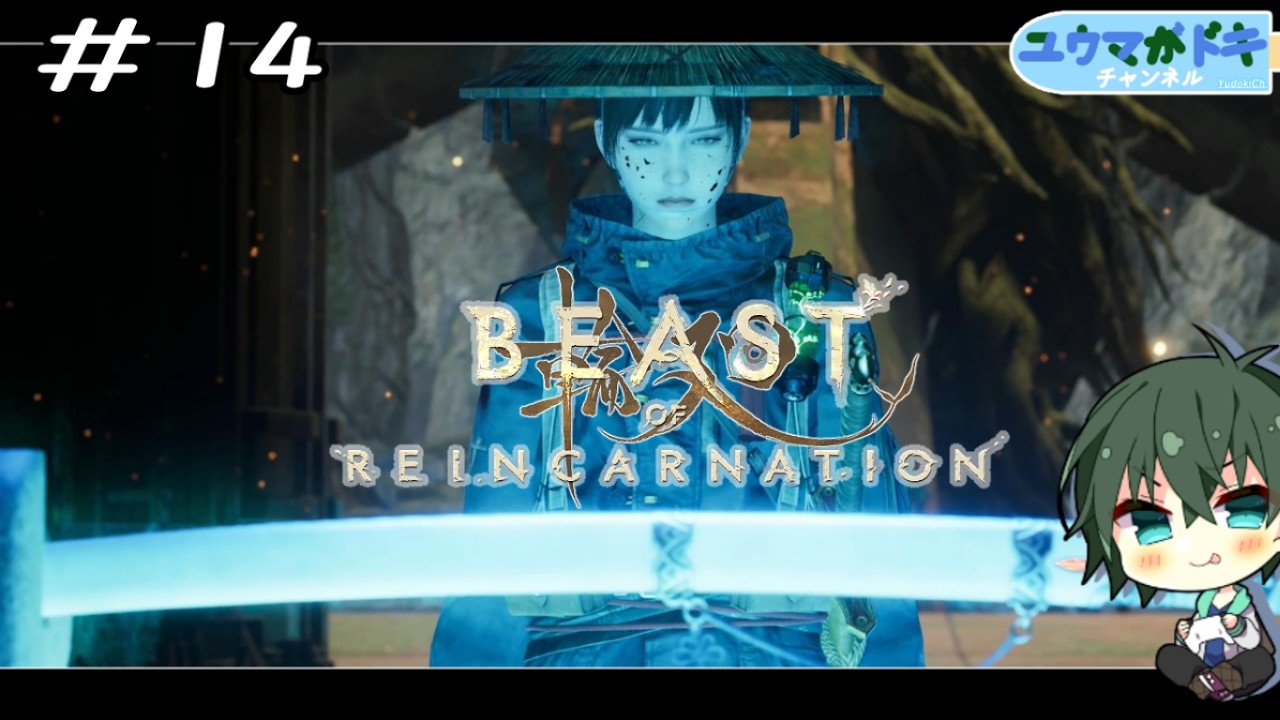 #14|カンザシ【 Beast of Reincarnation 】※ネタバレ注意