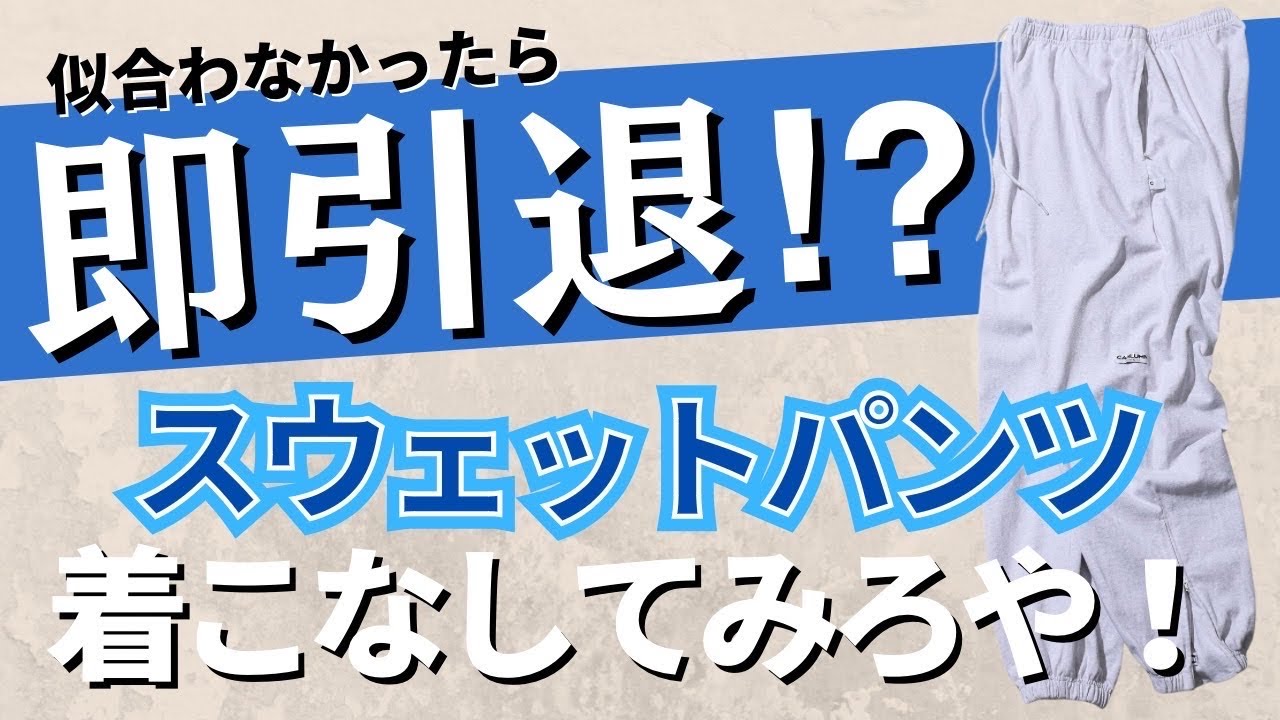 CAHLUMN】A.Hディレクションのイケてるスウェットパンツ着こなしてみろ 