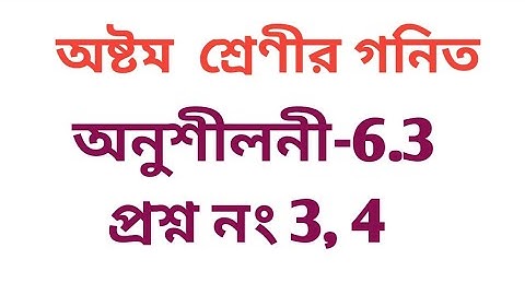 #tripurabanglamedium Class 8 Math Exercise 6.3 Q.No . 3 ,4
