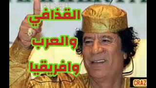 معمر القذافي وعلاقته بجمال عبد الناصر وحكام العرب وافريقيا هل كان ديكتاتور ام متهور؟