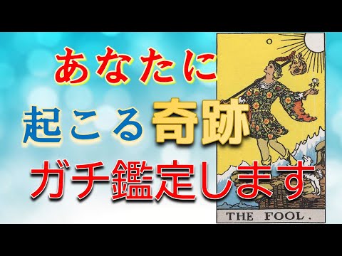 🔮3択タロット占い🔮これからあなたの身に起こるミラクル！💫怖いほど当たる🚨奇跡のガチ鑑定🚨占い師水森太陽が未来を占います！