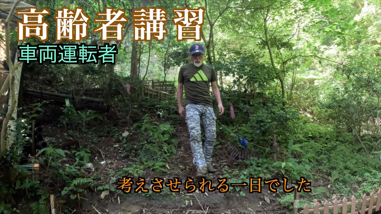 【高齢者講習】７０歳を控えて考えさせられる事多々ありました