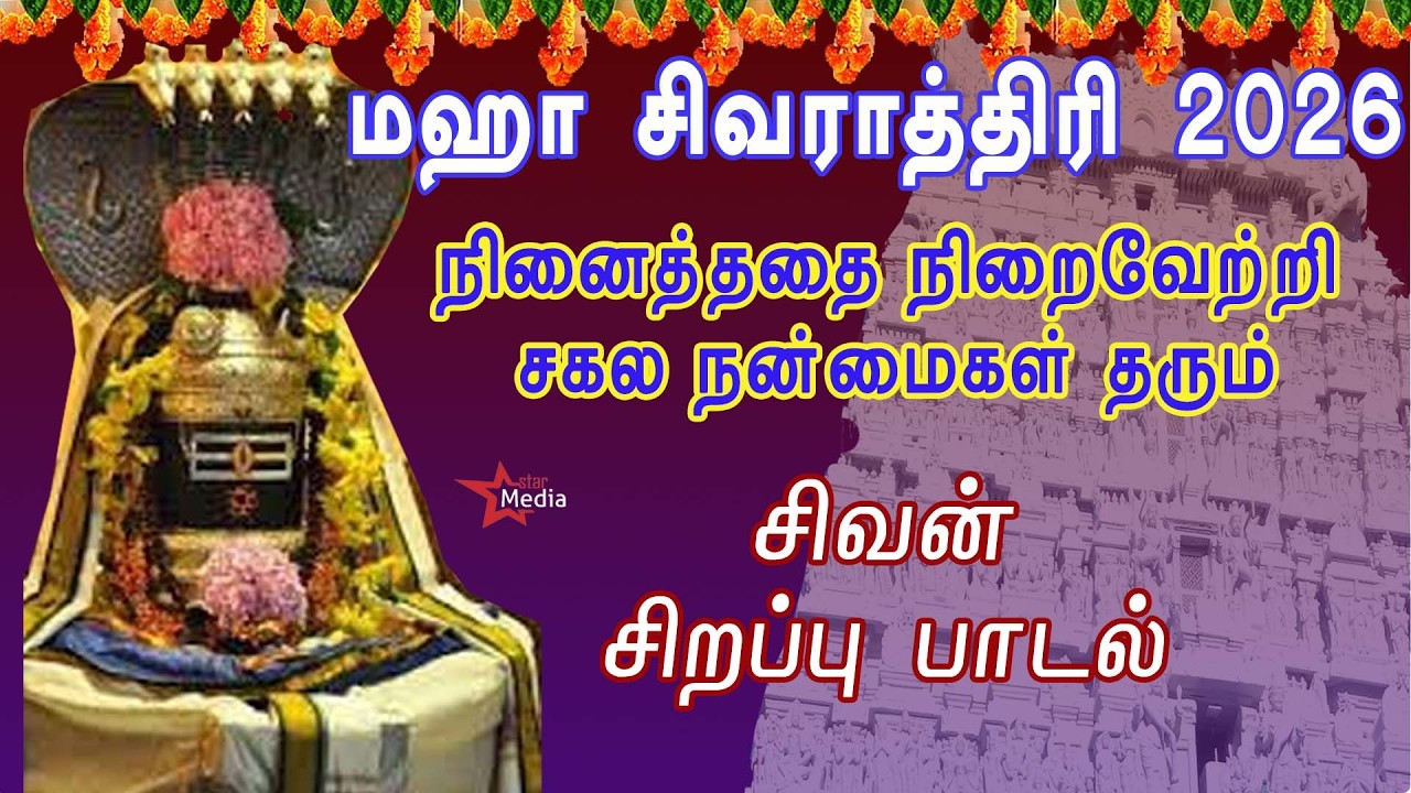 மஹாசிவராத்திரி சிவன் சிறப்பு பாடல் 2026 | அனைத்திலும் வெற்றியை தரும் | சிவன் சரண மாலை | BAKTHIPADAL