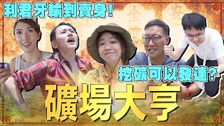 挖礦可以發達？💰利君牙輸到要賣身！💸15/6《毛記演偽人協會》第12集—礦場大亨