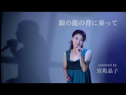 「銀の龍の背に乗って／中島みゆき」宮苑晶子
