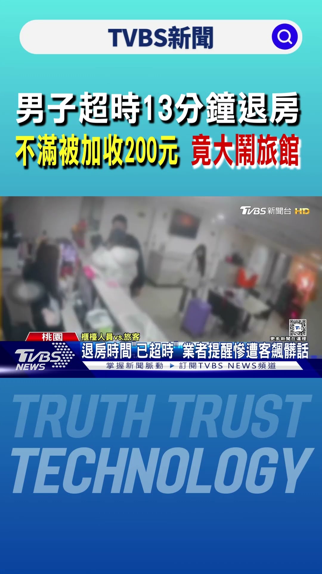 男子超時13分鐘退房 不滿被加收200元 竟大鬧旅館｜TVBS新聞 @TVBSNEWS01