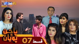 Pachhan Poyan -  Episode 07 | Drama Serial | SindhTVHD Drama