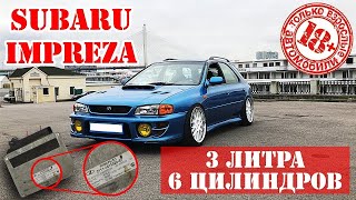 18+. Subaru Impreza. 28 лет и 6 цилиндров.