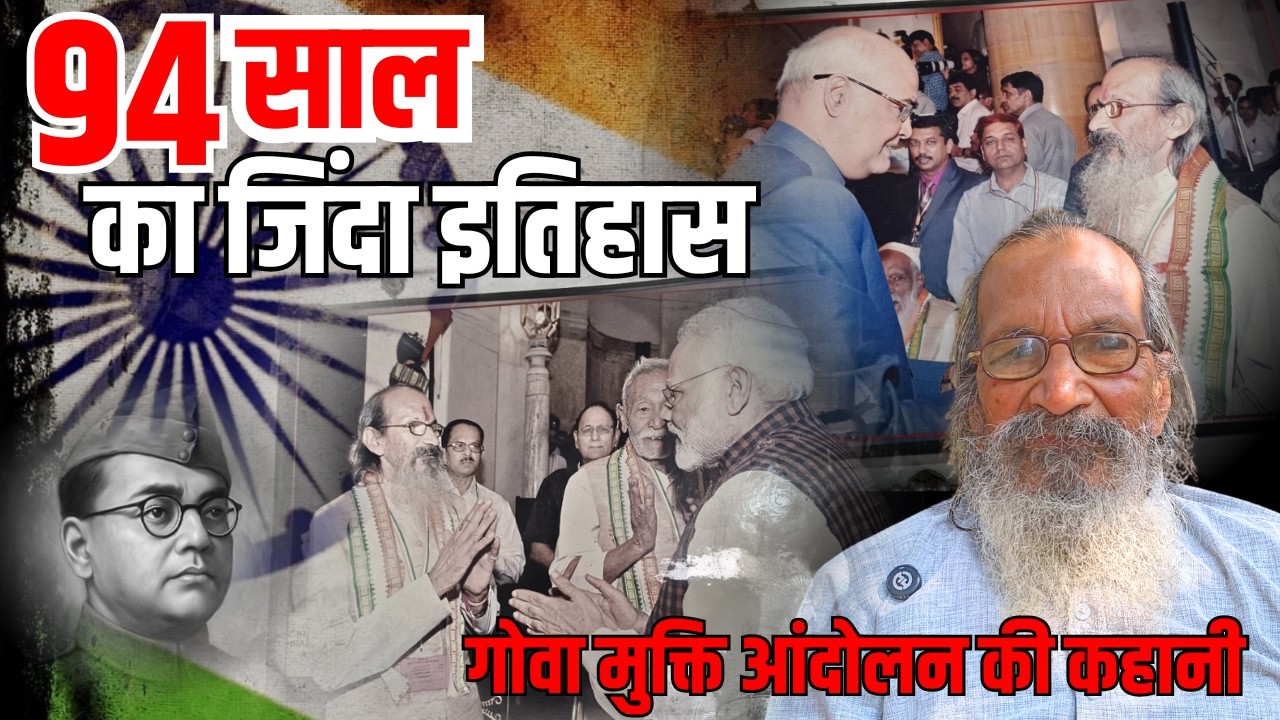 जिंदा इतिहास से मुलाकात गोवा मुक्ति आंदोलन के स्वतन्त्रता सेनानी का इंटरव्यू FreedomFighter History