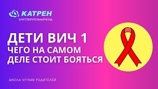 Дети  ВИЧ  Чего на самом деле стоит бояться  1 часть