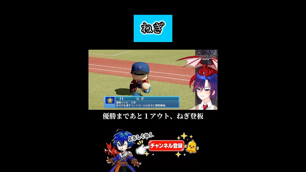ねぎ #パワプロ2026 #栄冠ナイン #切り抜き