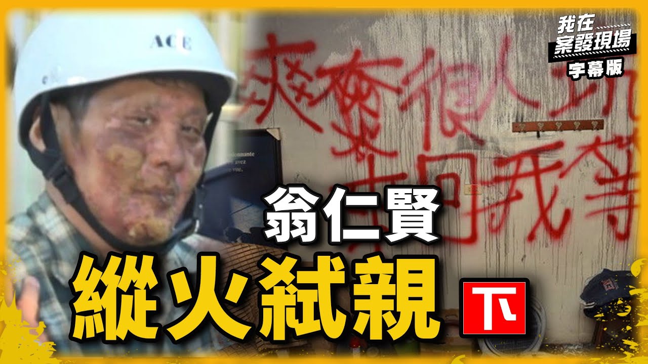 史上最惡殺人魔翁仁賢(下)｜我在案發現場完整版｜字幕版｜
