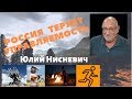 Юлий Нисневич - Россия теряет управляемость