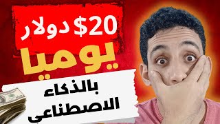 الربح من الانترنت من خلال القصص ومواقع الذكاء الاصطناعي