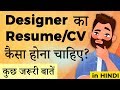 How to make a designer resume (in Hindi)