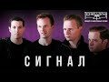 Технология - Сигнал