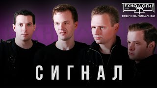 Технология - Сигнал