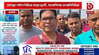 কুশমন্ডির কিষাণ মান্ডিতে প্রকল্পের লাইনে দাঁড়িয়ে অসুস্থ যুবতী, সহযোগিতার হাত বাড়ালেন জনপ্রতিনিধিরা