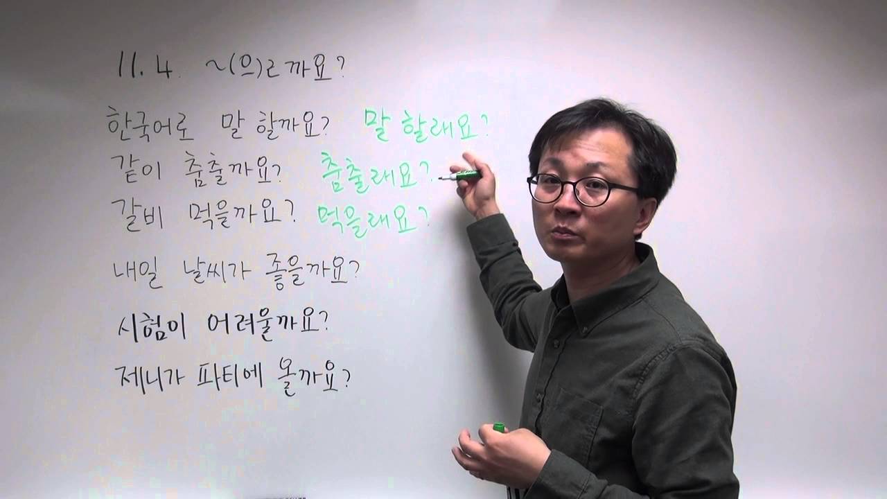 G11.4 ~(으)ㄹ까요? asking opinion