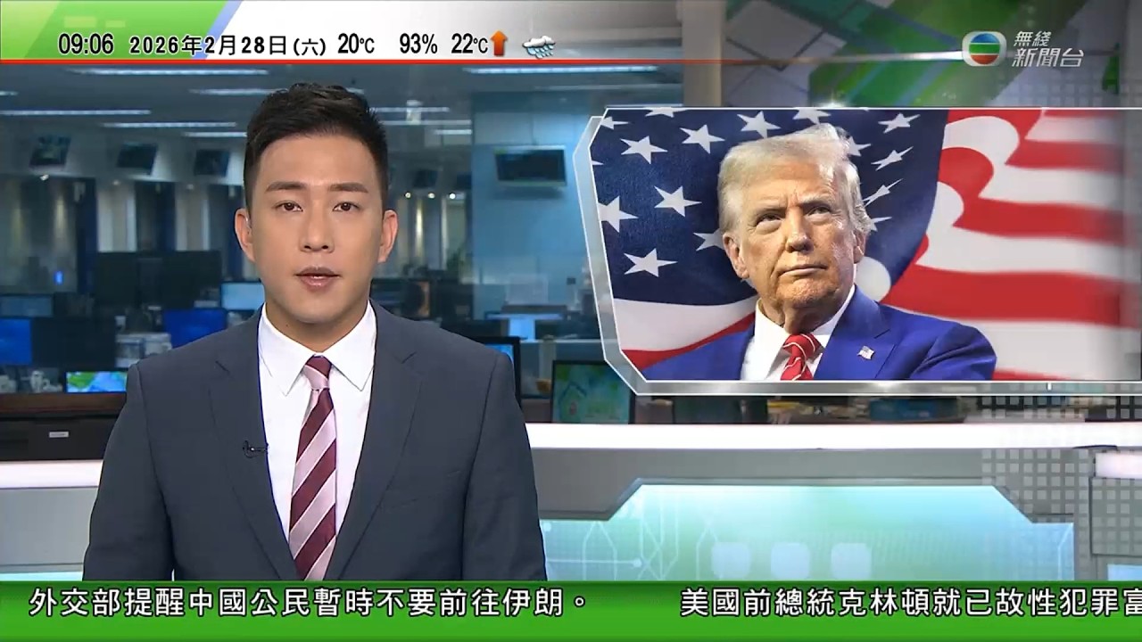 0900 無綫早晨新聞｜美軍最大航空母艦福特號已抵達以色列｜特朗普稱未決定對伊朗動武　中方提醒公民勿拍攝伊朗境內敏感場所｜特朗普稱或善意接管古巴｜米蘭電車出軌兩死數十傷｜美國兩月逾千人感染麻疹｜TVB
