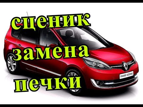 ЗАМЕНА ПЕЧКИ Renault Scenic