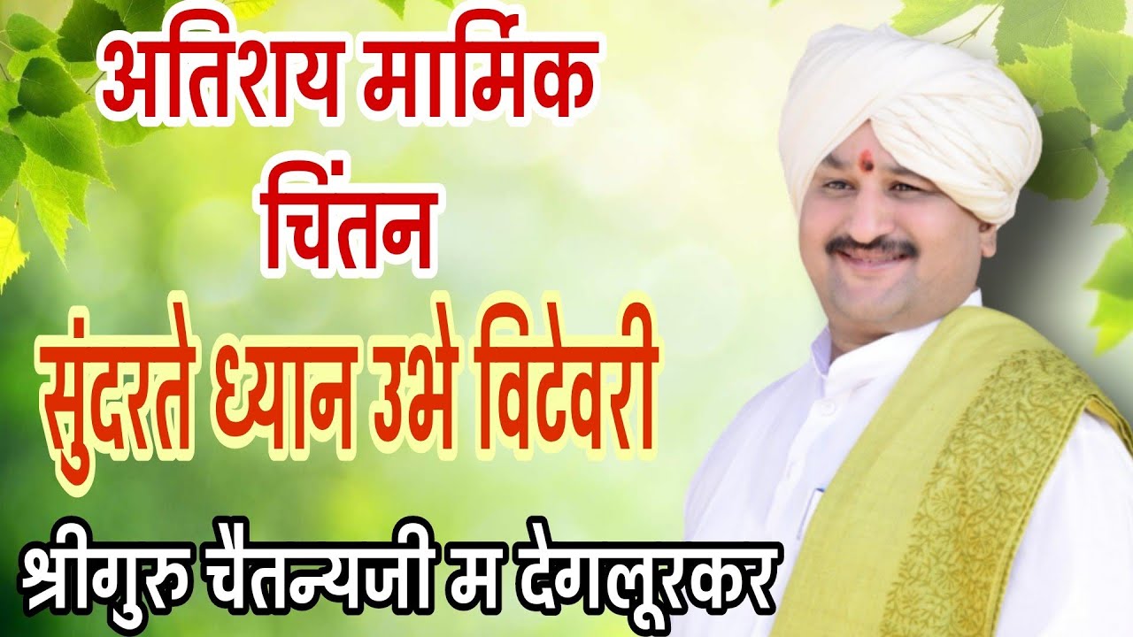 अतिशय मार्मिक कीर्तन. सुंदरते ध्यान उभे विटेवरी.श्रीगुरु चैतन्य म देगलूरकर.CHAITNYA M DEGLURKAR