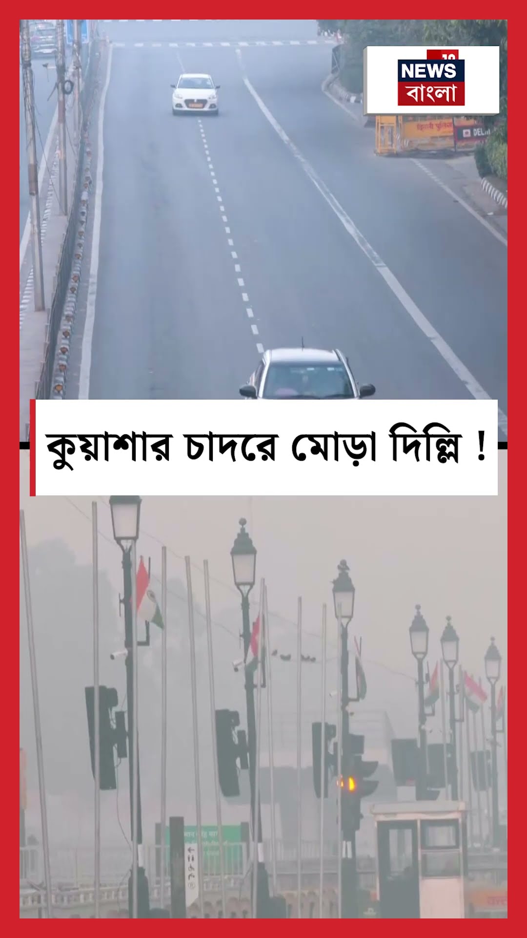 কুয়াশার চাদরে মোড়া Delhi ! | N18S #shorts