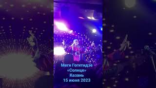 Меги Гогитидзе - Солнце @ Казань, 15 июня 2023 г.