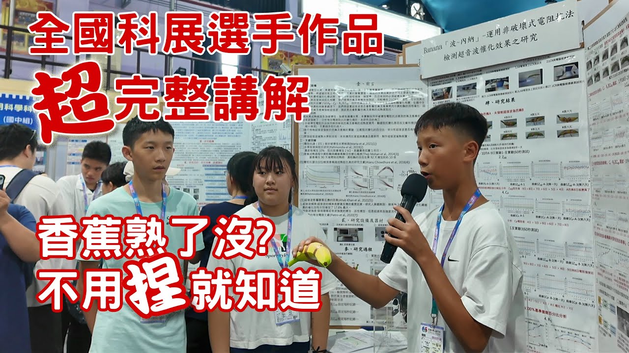 全國科展口試審查怎麼準備?2025年65屆全國科展選手解說示範 | 催熟 | 超音波 | 科展得獎 | 科展家長 | 科展實驗 | 申請專利 | 政北國中｜科學X博士-科展秘笈