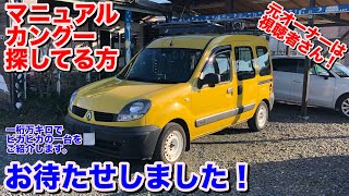 [お待たせしました！][MT小カングー]コカングーMT内外装動画