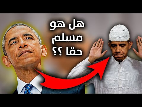 حقيقة إسلام الرئيس الأمريكي باراك أوباما