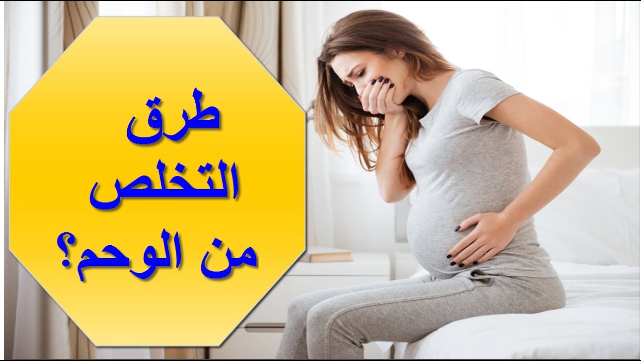 اعراض الوحم و الغثيان اثناء الحمل وكيف تتخلصين منه قناة الامومة Youtube