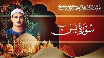 سورة يس بصوت الشيخ محمد صديق المنشاوي / Surah Yasin - Muhammad Seddiq Al Minshawi