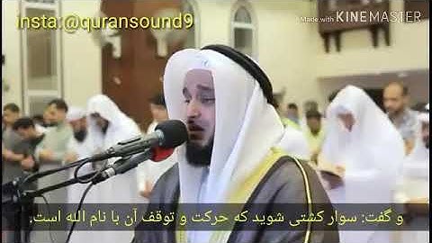 شیخ مشاری العفاسی سوره هود همراه با زیر نویس فارسی داستان نوع و پسرش