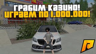 ГРАБИМ КАЗИНО! ИГРАЕМ ПО 1.000.000 МИЛЛИОНУ! РАДМИР РП КРМП/RADMIR RP CRMP