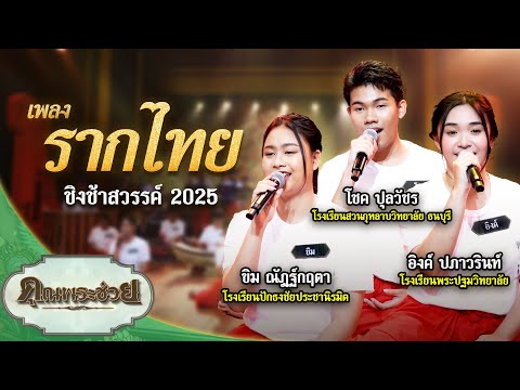เพลง รากไทย ขับร้องโดย ชิงช้าสวรรค์ 2025 | คุณพระช่วย