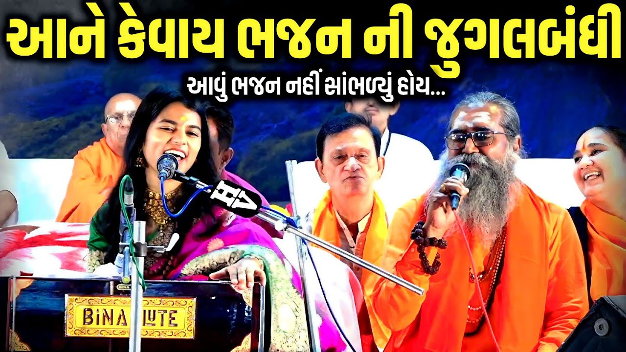 આને કેવાય ભજન ની જુગલબંધી | Maithili Thakur | Niranjan Pandya | Jadav Gadhvi Loksahitya
