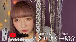 【アクセサリー紹介】私のお気に入りアクセサリー紹介をするよおおおお【リアタイYouTuber】