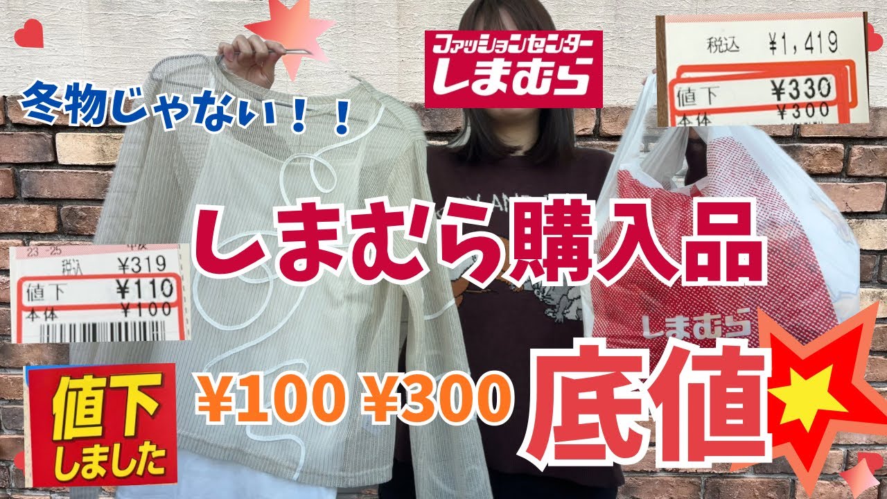 【底値】3/7(土)しまむら100円300円底値をやっと見つけた…！しまむら購入品2026🌸値下げ