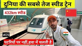 World Fastest Meglve Train in china 🔥| Top Speed 432km | दुनिया की सबसे तेज स्पीड वाली मैगलेव ट्रेन