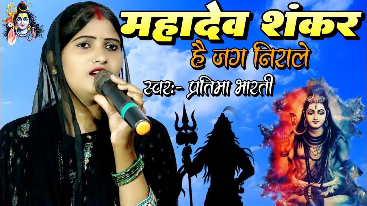 महादेव शंकर है जग से निराले प्रतिमा भारती का सुपरहिट बोलबम भजन - Pratima Bharati Shiv charcha bhajan