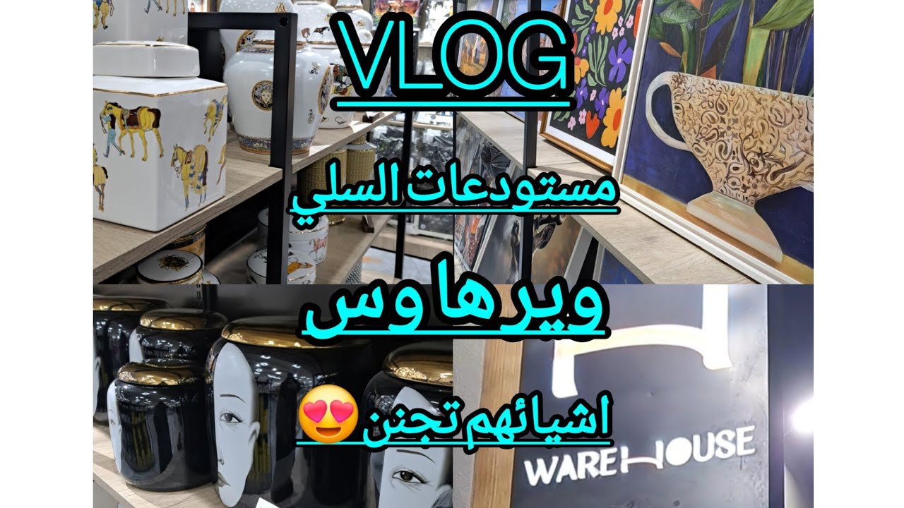 وير هاوس اشيائهم خياااال 😍والاسعار بطله💪 مستودعات السلي🥰✋️