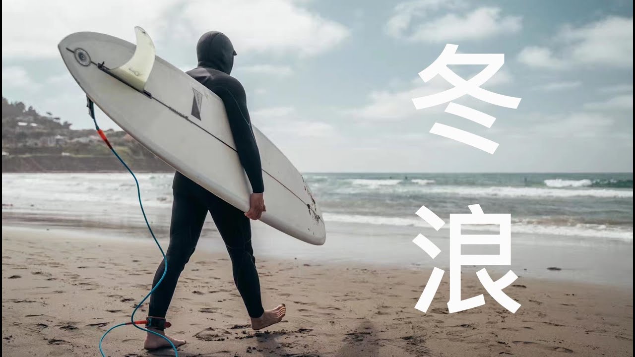 【OJ衝浪日誌】如何在冬天舒舒服服地衝浪？