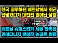 한국 질투하던 베트남에서 최근 선넘었다가 대반전이 일어난 이유, "베트남 슈퍼스타가 서울 한복판을 걸어다니자 벌어진 놀라운 일들"