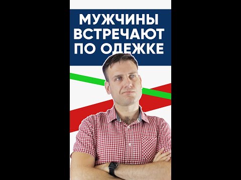 Мужчины встречают по одежке | Психология отношений